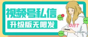 视频号暴力私信升级版，引流精准效果炸裂（教程+脚本）【揭秘】-一点通资源网