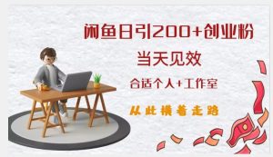 闲鱼精准引流创业粉，日引200+，当天见效，从此横着走-一点通资源网