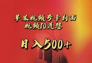 苹果手机视频号连怼,视频重复发不违规,全网首发,超详细教程,一天新号变现500+不是问题-一点通资源网