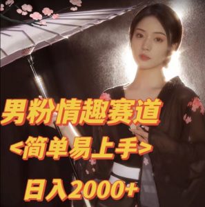 全网网首发!日入2000+最新版本男粉情趣私欲变现项目【揭秘】-一点通资源网
