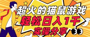 【首发实操教程】轻松日入1K的猫鼠游戏【软件+项目素材】【揭秘】-一点通资源网