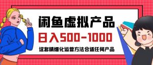 闲鱼虚拟产品变现日入500-1000+,合适普通人的小众赛道【揭秘】-一点通资源网