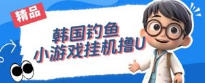 韩国钓鱼小游戏撸USDT，单窗口日撸3—4U【揭秘】-一点通资源网