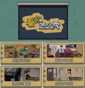 抖音爆火的休闲小游戏“看你怎么秀”无人直播玩法【含全套开播教程+无广告版游戏+工具软件】-一点通资源网