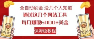 全自动刷金没几个人知道，通过这几个网站工具，每月赚取6000+美金，保姆级教程【揭秘】-一点通资源网