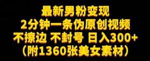 最新男粉变现，不擦边，不封号，日入300+（附1360张美女素材）【揭秘】-一点通资源网