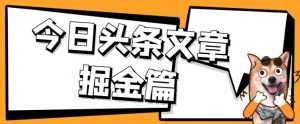 外面卖1980的今日头条文章掘金，三农领域利用ai一天20篇，轻松月入过万-一点通资源网