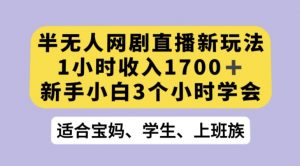 抖音半无人播网剧的一种新玩法，利用OBS推流软件播放热门网剧，接抖音星图任务【揭秘】-一点通资源网