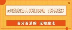 AI消除路人详细玩法,百分百消除,无需魔法(补充版)-一点通资源网