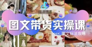 图文带货实操课,图文玩法攻略玩法-一点通资源网