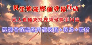 视频号无人直播修仙养成类弹幕互动,游戏玩法多,吸金能力强,自带流量加成-一点通资源网