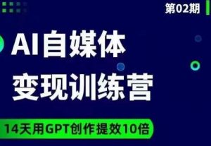 台风AI自媒体+爆文变现营，14天用GPT创作提效10倍-一点通资源网