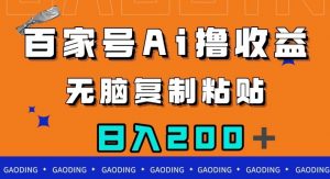 百家号AI撸收益，无脑复制粘贴，小白轻松掌握，日入200＋【揭秘】-一点通资源网