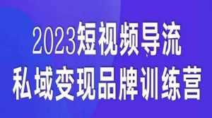 短视频导流·私域变现先导课,5天带你短视频流量实现私域变现-一点通资源网