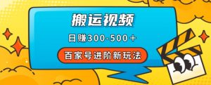 百家号进阶新玩法,靠搬运视频,轻松日赚500+,附详细操作流程-一点通资源网
