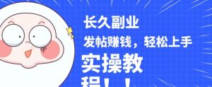 稳定副业发帖赚钱，通过分享优质内容赚钱，手把手实操教程【揭秘】-一点通资源网