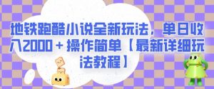 地铁跑酷小说全新玩法，单日收入2000＋操作简单【最新详细玩法教程】【揭秘】-一点通资源网