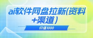 价值1000免费送ai软件实现uc网盘拉新（教程+拉新最高价渠道）【揭秘】-一点通资源网