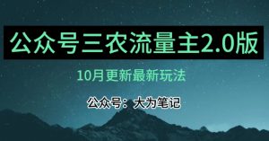 (10月)三农流量主项目2.0——精细化选题内容，依然可以月入1-2万-一点通资源网
