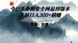 外面收费1980头条掘金最终版3.0玩法，无脑日入300+躺赚-一点通资源网