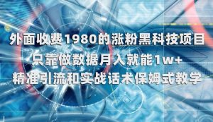 外面收费1980的涨粉黑科技项目，只靠做数据月入就能1w+【揭秘】-一点通资源网