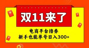 电商平台撸券，双十一红利期，新手也能单号日入300+【揭秘】-一点通资源网