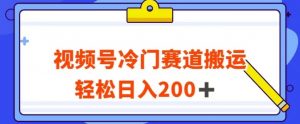视频号最新冷门赛道搬运玩法，轻松日入200+【揭秘】-一点通资源网