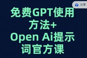 免费GPT+OPEN AI提示词官方课-一点通资源网