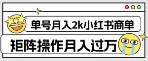 外面收费1980的小红书商单保姆级教程,单号月入2k,矩阵操作轻松月入过万-一点通资源网