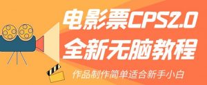 电影票CPS2.0全新无脑教程，作品制作简单适合新手小白-一点通资源网