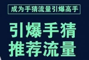 引爆手淘首页流量课，帮助你详细拆解引爆首页流量的步骤，要推荐流量，学这个就够了-一点通资源网
