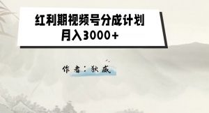 外面收费1980的红利期视频号分成计划2.0版本教学【揭秘】-一点通资源网