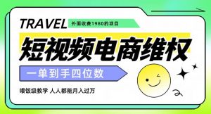 外面收费1980的短视频电商维权项目，一单到手四位数，喂饭级教学，人人都能月入过万【仅揭秘】-一点通资源网
