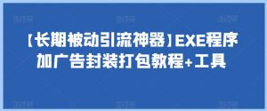 【长期被动引流神器】EXE程序加广告封装打包教程+工具-一点通资源网