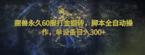魔兽永久60服打金搬砖,脚本全自动操作,单设备日入300+【揭秘】-一点通资源网