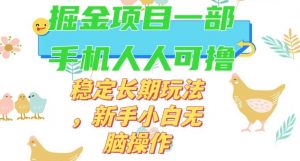 最新0撸小游戏掘金单机日入50-100+稳定长期玩法，新手小白无脑操作【揭秘】-一点通资源网