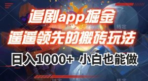 追剧app掘金，遥遥领先的搬砖玩法,日入1000+-一点通资源网