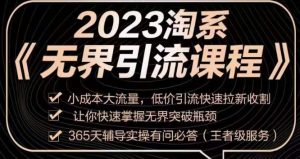 2023淘系无界引流实操课程，​小成本大流量，低价引流快速拉新收割，让你快速掌握无界突破瓶颈-一点通资源网