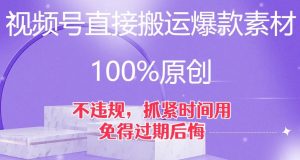 视频号直接搬运爆款素材，100%原创，不违规，抓紧时间用，免得过期后悔【揭秘】-一点通资源网