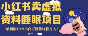 小红书卖虚拟资料睡眠项目,一单利润19.9小白可操作轻松月入3w+【揭秘】-一点通资源网