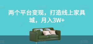 两个平台变现，打造线上家具城，月入3W+【揭秘】-一点通资源网