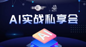 AI实战私享会,各种ai变现玩法,AI变现思路-一点通资源网