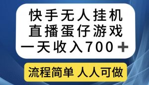 快手无人挂机直播蛋仔游戏，一天收入700+，流程简单人人可做【揭秘】-一点通资源网