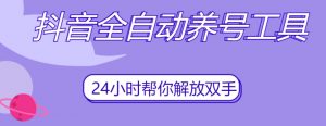 抖音全自动养号工具,自动观看视频,自动点赞、关注、评论、收藏-一点通资源网