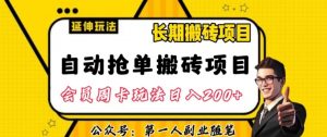 自动抢单搬砖项目2.0玩法超详细实操,一个人一天可以搞轻松一百单左右【揭秘】-一点通资源网
