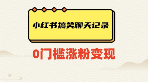 小红书搞笑聊天记录快速爆款变现项目100+【揭秘】-一点通资源网