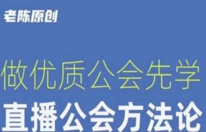 【猎杰老陈】直播公司老板学习课程,做优质公会先学直播公会方法论-一点通资源网
