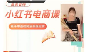 景景小红书电商新手实操课程,新手零基础网店实操运营-一点通资源网