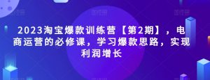 2023淘宝爆款训练营【第2期】，电商运营的必修课，学习爆款思路，实现利润增长-一点通资源网