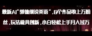 最新AI郭德纲说英语，玩法极具创新，小白轻松上手月入过万【揭秘】-一点通资源网